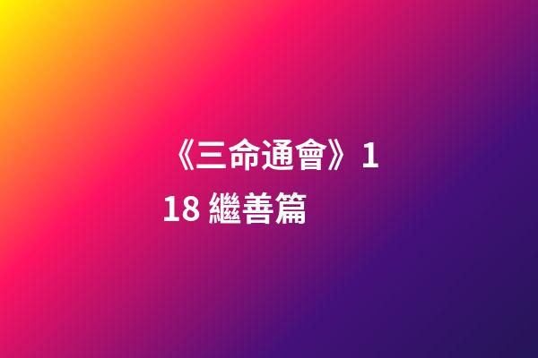 《三命通會》11.8 繼善篇